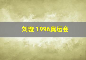 刘璇 1996奥运会